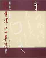 秋艸道人(会津八一)　水滴　書文具 秋艸道人(会津八一) 水滴 書文具