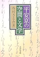 平安京の空間と文学 4642024409 Book Cover