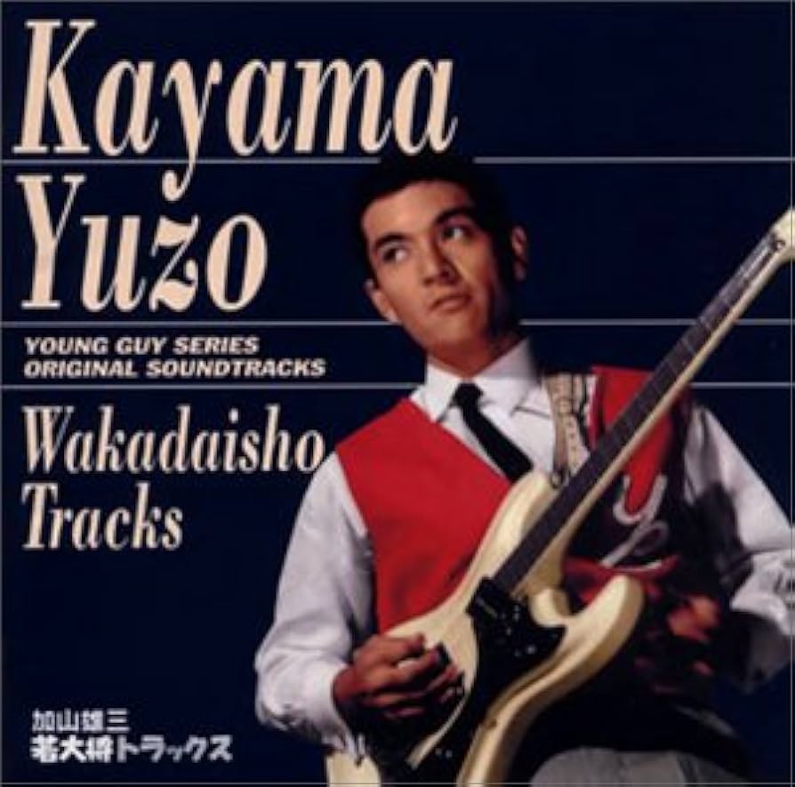 Amazon.co.jp: 若大将トラックス: ミュージック