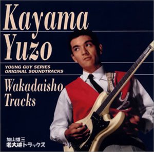 Amazon.co.jp: 若大将トラックス: ミュージック