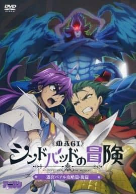Amazon.co.jp: マギ シンドバッドの冒険 第4巻 OVA付き特別版 特典DVD