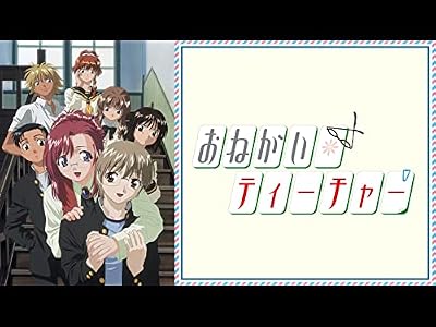 おねがい☆ティーチャーのキービジュアル