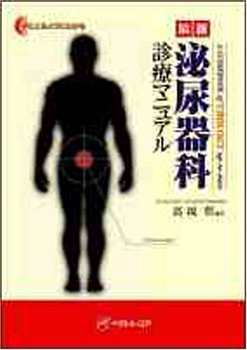 手にとるようにわかる最新泌尿器科診療マニュアル