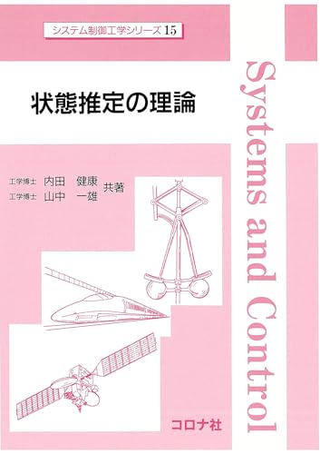 状態推定の理論 システム制御工学シリーズ