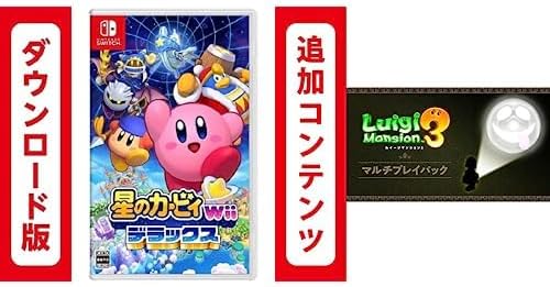 星のカービィ Wii デラックス |オンラインコード版 + ルイージマンション3 マルチプレイパック|オンラインコード版 セット