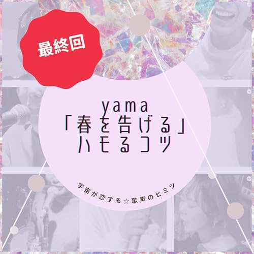 #97 最終回！yama「春を告げる」ハモるコツ