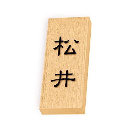 丸三タカギ 彫り込み済表札 【 松井 】 完成品 天然銘木 特7UH-8-1-松井