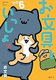 お文具といっしょ　その６ (コミッククリエイトコミック)