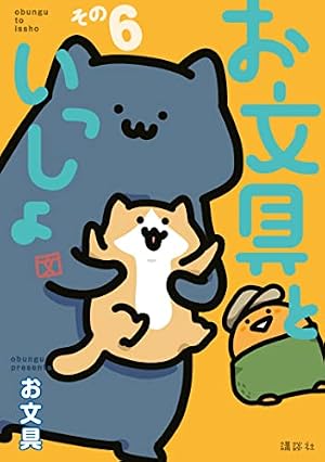 Amazon.co.jp: お文具といっしょ その11 (コミッククリエイト