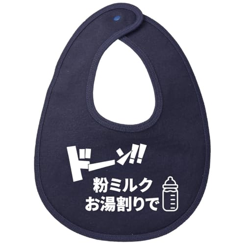 [服縁] フクエン おもしろスタイ 粉ミルク お湯割りで 面白い よだれかけ (書体６)の商品画像（Amazon）