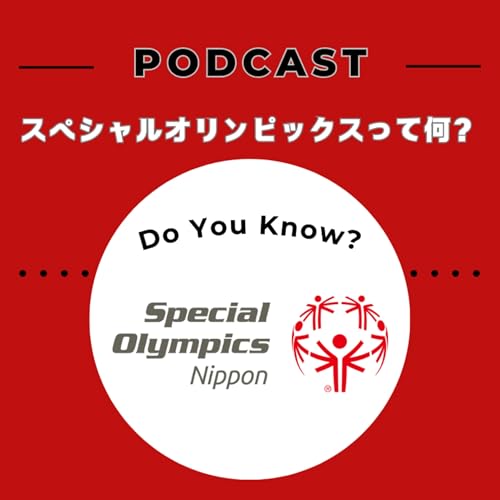 『スペシャルオリンピックスって何? With Special Olympics Nippon』のカバーアート