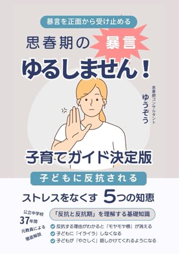 思春期の暴言ゆるしません！子育てガイド決定版: 子どもに反抗されるストレスをなくす5つの知恵 (Japanese Edition)