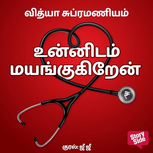 『Unnidam mayangugiren』のカバーアート