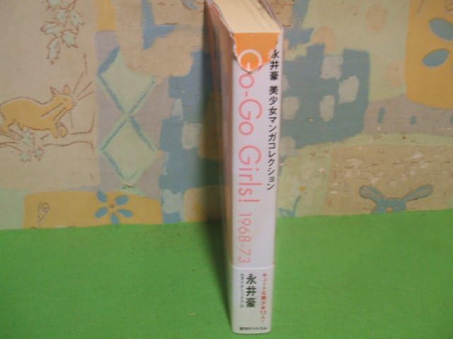 Amazon.co.jp: 永井豪 美少女マンガコレクション Go-Go Girls 1968-73