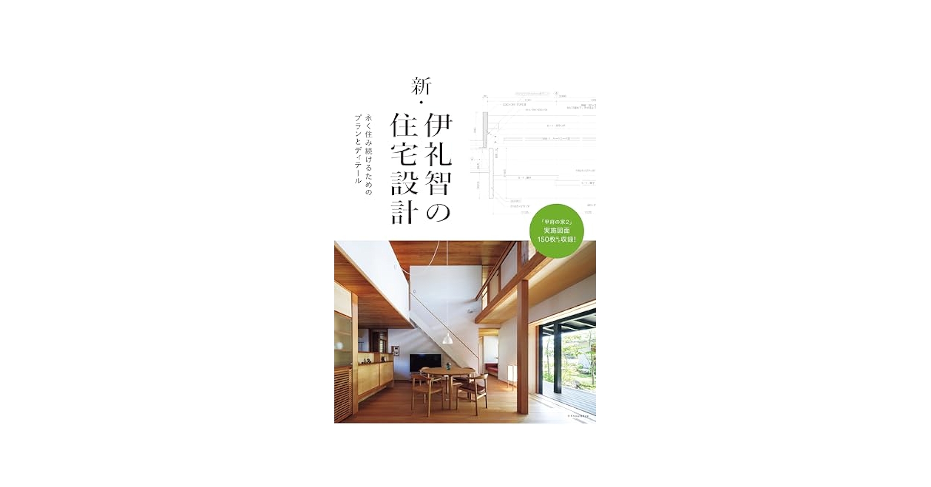 伊礼智の住宅設計 「標準化」から生まれる豊かな住まい  /エクスナレッジ/伊礼智（単行本（ソフトカバー）） Amazon.co.jp: 伊礼智の住宅設計 (エクスナレッジムック) : 伊礼