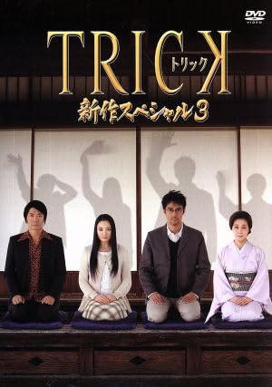 TRICK トリック 祭り15作品セット／仲間由紀恵·阿部 寛 仲間由紀恵と阿部寛が織りなすコメディとミステリーの絶妙な