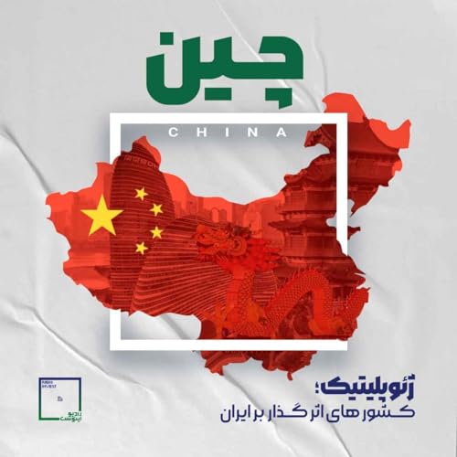 چین / ژئوپلیتیک کشورهای تاثیرگذار بر ایران