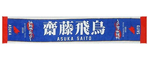 乃木坂46 齋藤飛鳥　推しメンタオル Amazon.co.jp: 乃木坂46 齋藤飛鳥 推しメンマフラータオル 真夏