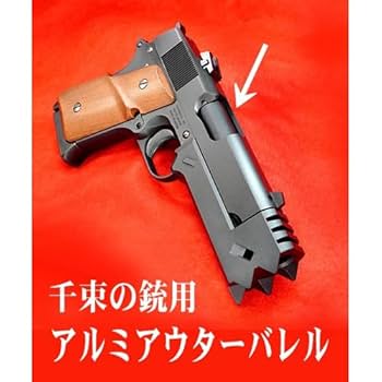 Amazon | フリーダムアート アルミアウターバレル 千束の銃 用