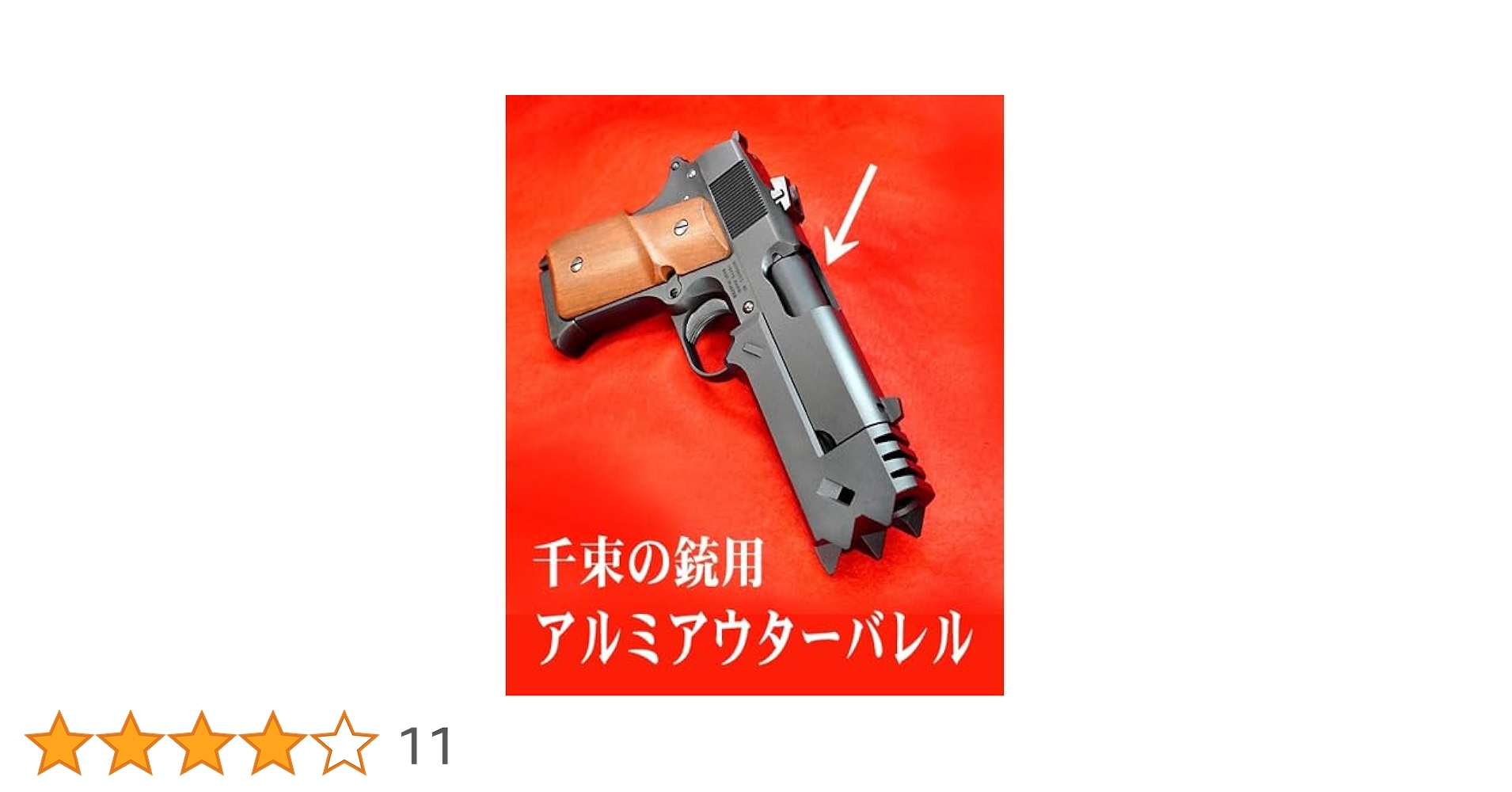 Amazon | フリーダムアート アルミアウターバレル 千束の銃 用