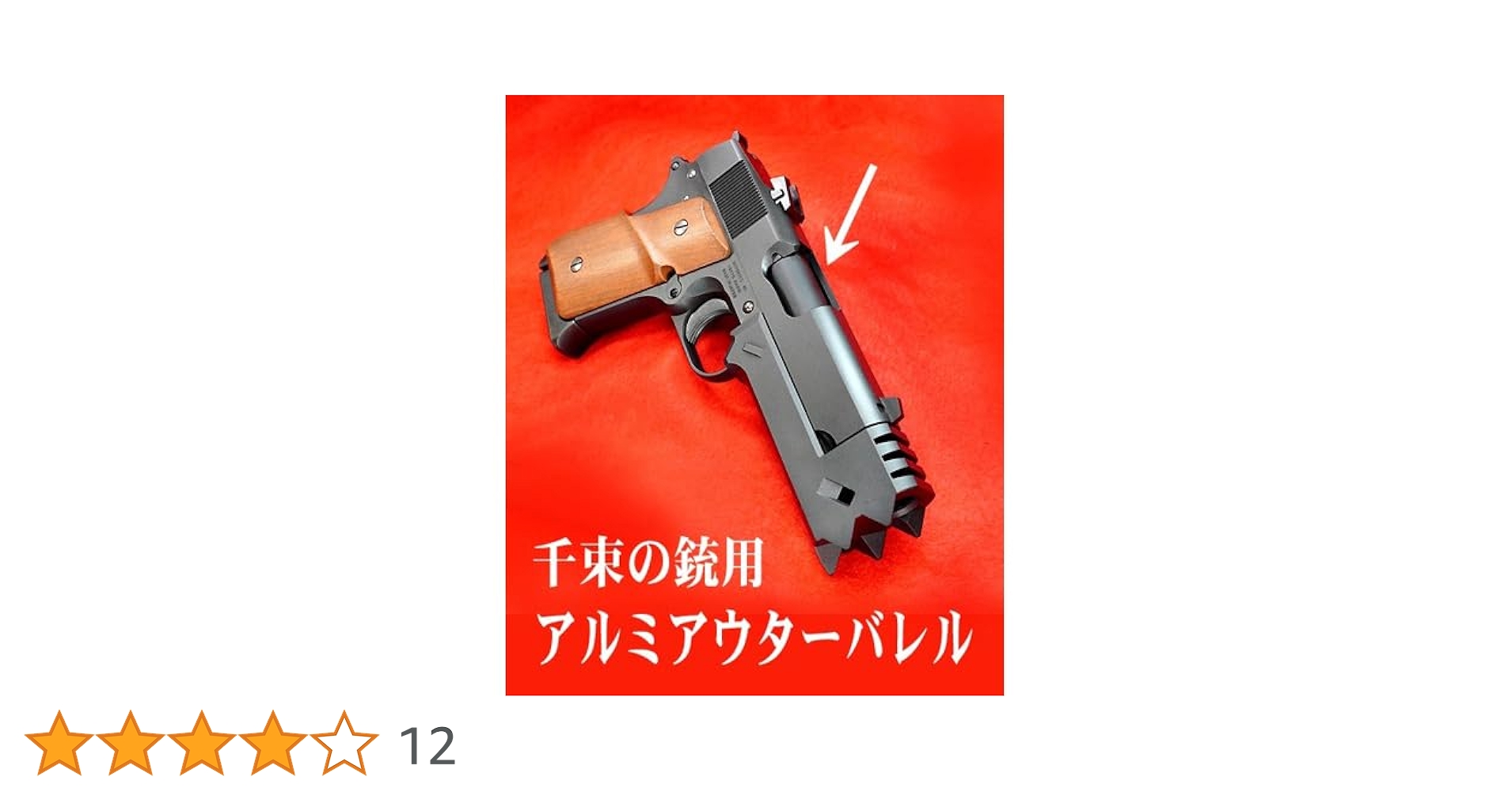 Amazon | フリーダムアート アルミアウターバレル 千束の銃 用