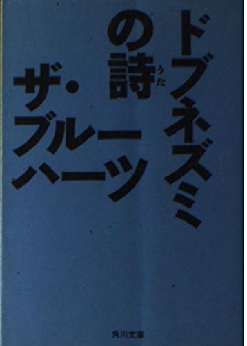 無料電子書籍 pdf ドブネズミの詩(うた) (角川文庫) バイ
