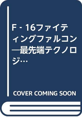 F-16ファイティングファルコン 新装版: 最先端テクノロジー機のすべてのサムネイル