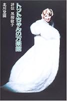 トットちゃんの万華鏡 －評伝 黒柳徹子－ 456002779X Book Cover
