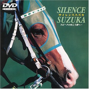 サイレンススズカ [DVD]