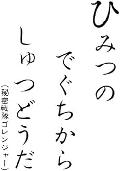 Amazon.co.jp: 秘密戦隊ゴレンジャー復刻かるた : おもちゃ