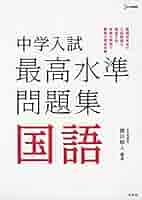 中学最高水準問題集 国文法表現 中学最高水準問題集 国文法表現 語学・辞書・学習参考書