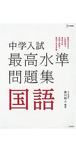 【中学受験】問題集11冊セット(未記入) 最高水準問題集 思考力 新傾向 中学 最高水準 特進 問題集 12冊セットの通販 by おみせ｜ラクマ