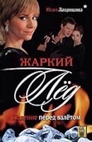 Hot Ice. Fall before takeoff / Zharkiy led. Padenie pered vzletom 5818915727 Book Cover