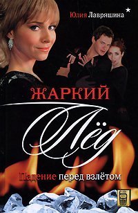 Hardcover Hot Ice. Fall before takeoff / Zharkiy led. Padenie pered vzletom [Russian] Book