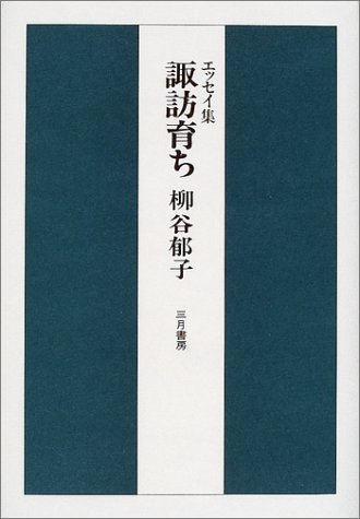 エッセイ集 諏訪育ち