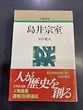 人物叢書 島井宗室 田中健夫 吉川弘文館 i230412