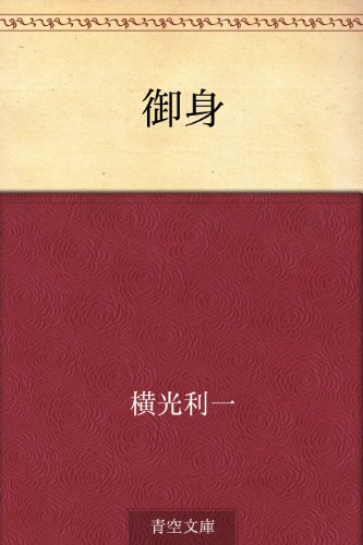 無料電子書籍 おすすめ 御身 バイ