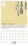 文章添削トレーニング　――八つの原則 (ちくま新書)