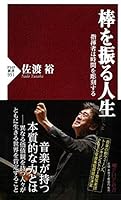棒を振る人生 指揮者は時間を彫刻する PHP新書 456982059X Book Cover