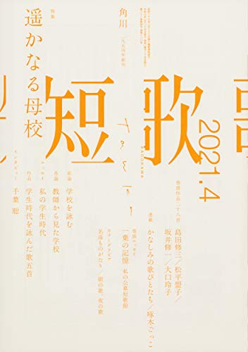 短歌 2021年4月号