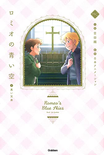 ロミオの青い空 = Romeo's Blue Skies 2の表紙