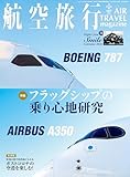 航空旅行2023年秋号（Vol.47）[雑誌]