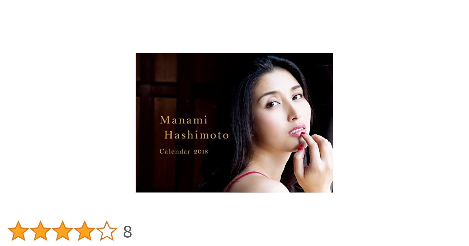 Amazon.co.jp: 橋本マナミ カレンダー 2018 ([カレンダー