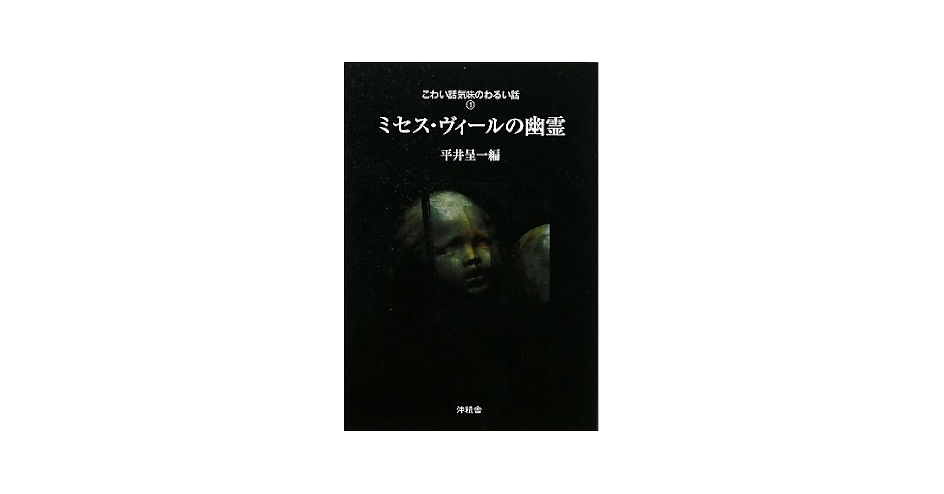 【中古】 壁画の中の顔 こわい話気味のわるい話３/沖積舎/平井呈一 ミセス・ヴィールの幽霊―こわい話気味のわるい話1 | 平井呈一