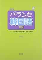 4版バランス2枚中国語 韓国語セット Amazon.co.jp: CD2枚付 改訂版 合格奪取! 中国語検定 4級