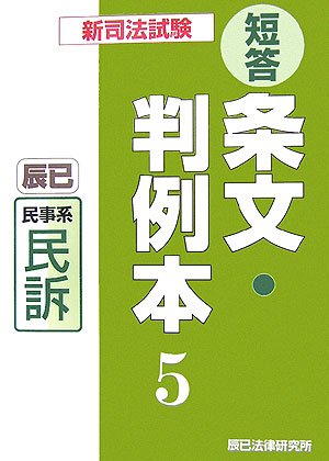 新司法試験短答条文・判例本〈5〉民事系民訴