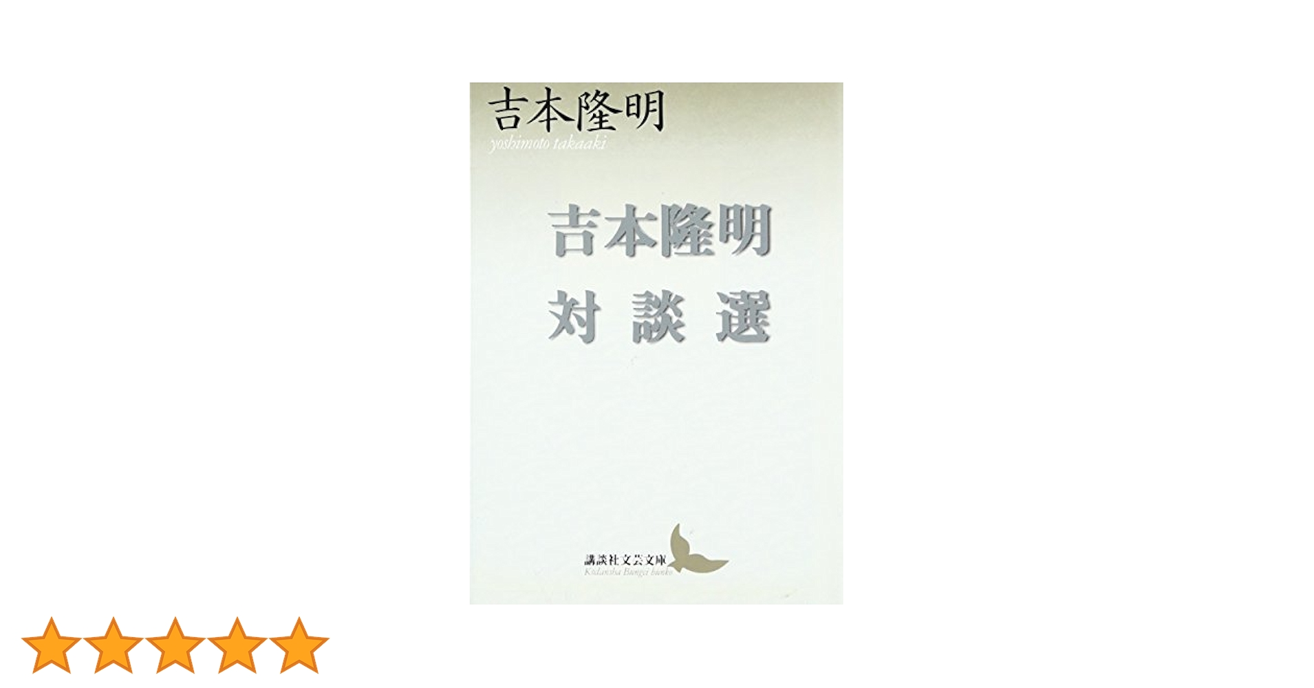 吉本隆明対談選 (講談社文芸文庫 よB 5) | 吉本 隆明 |本 | 通販