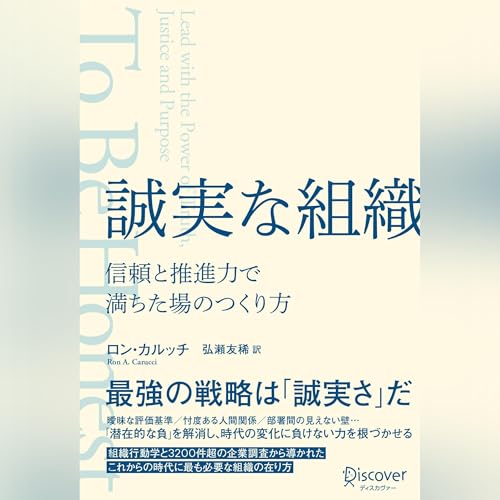誠実な組織 信頼と推進力で満ちた場のつくり方 cover art