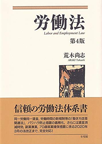 労働法〔第4版〕