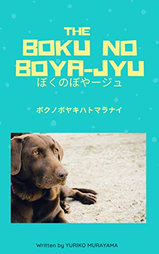 無料電子書籍アプリ ぼくのぼやジュー: ぼくのぼやきは止まらない バイ